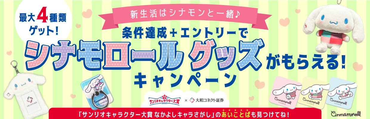 \新生活はシナモンと一緒♪/条件達成+エントリーでシナモロール グッズがもらえる!キャンペーン