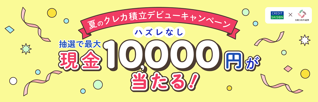 夏のクレカ積立デビューキャンペーン