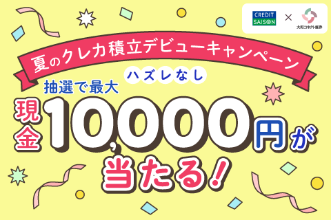 夏のクレカ積立デビューキャンペーン