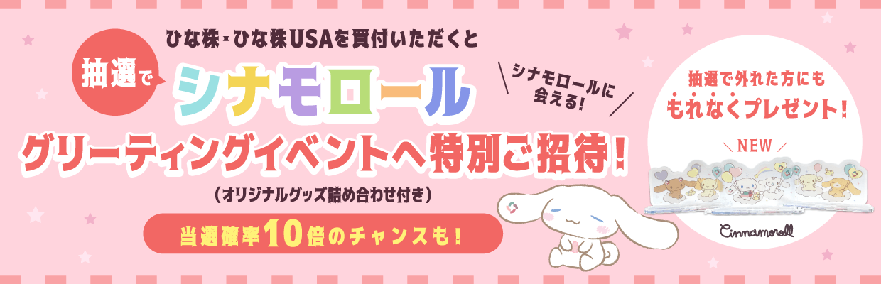 シナモロールに会える！グリーティングイベント特別ご招待キャンペーン