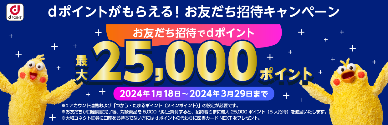 dポイントがもらえる！お友だち招待キャンペーン お友だち招待でdポイント最大25,000ポイント 2024年1月18日～2024年3月29日まで