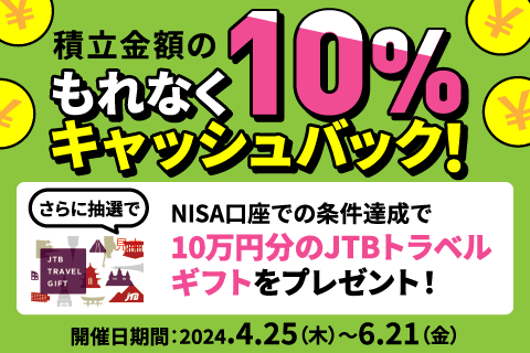 積立金額の10％もれなくあげちゃうキャンペーン！