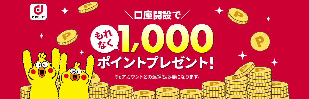 d POINT 口座開設でもれなくdポイント1,000ポイントプレゼント!