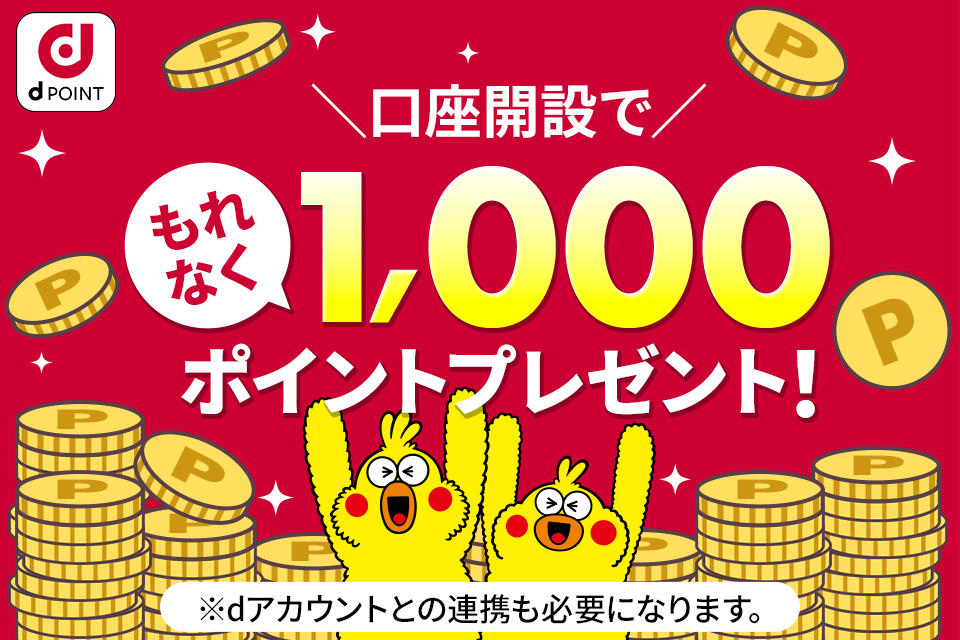 d POINT 口座開設でもれなくdポイント1,000ポイントプレゼント!