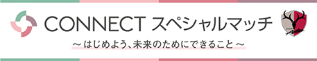 CONNECTスペシャルマッチ～はじめよう、未来のためにできること～