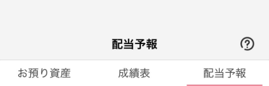 配当予報