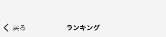 ランキング