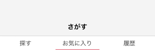 お気に入り