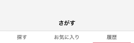 履歴