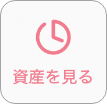 資産を見る