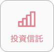 投資信託