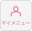 マイメニュー