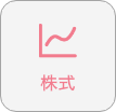 株式
