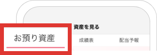 お預かり資産