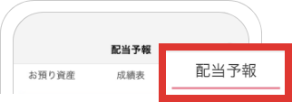 配当予報