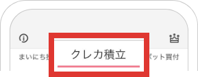 クレカ積立