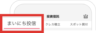 まいにち投信