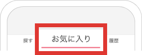 お気に入り