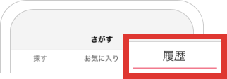 履歴