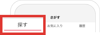 探す
