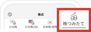 株つみたて
