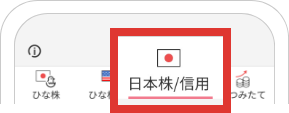 日本株/信用