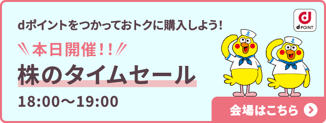 本日開催！！ 株のタイムセール 18:00～19:00