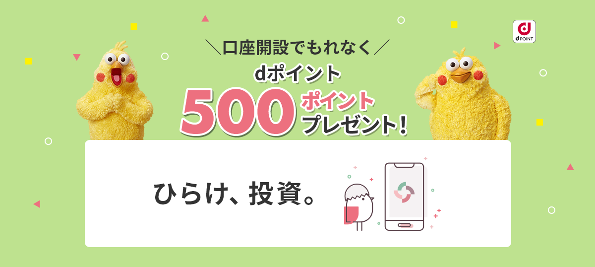 口座開設でもれなくdポイント500ポイントプレゼント! ひらけ、投資。