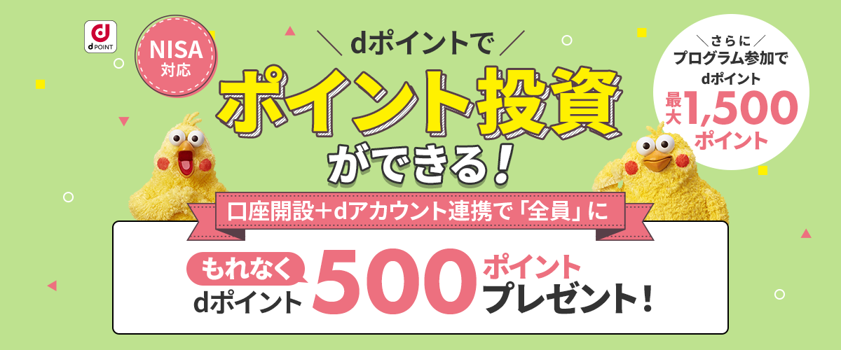 NISA対応 dポイントでポイント投資ができる! 口座開設+dアカウント連携で「全員」にもれなくdポイント500ポイントプレゼント!