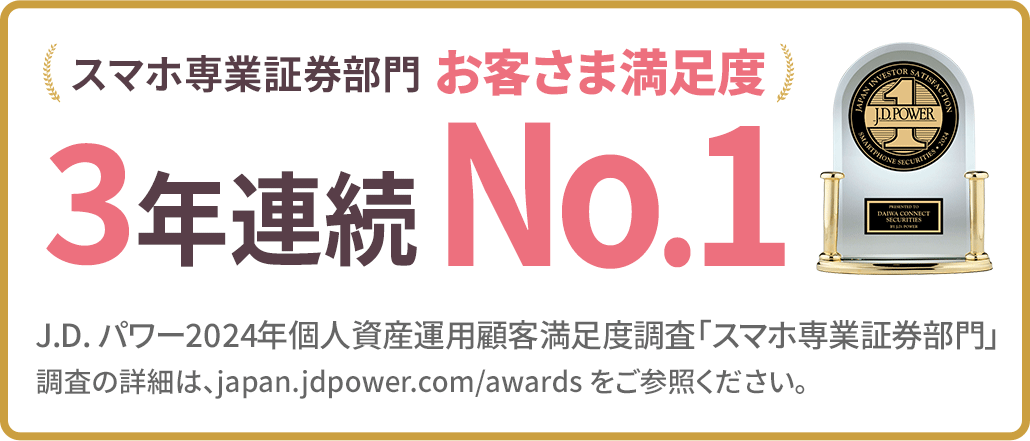 スマホ専業証券部門　お客さま満足度　3年連続No.1