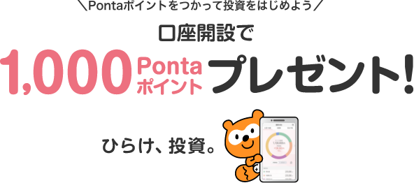 ＼Pontaポイントをつかって投資をはじめよう／口座開設で1,0000Pontaポイントプレゼント！ひらけ、投資。
