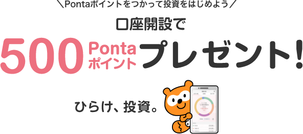 ＼Pontaポイントをつかって投資をはじめよう／口座開設で500Pontaポイントプレゼント！ひらけ、投資。