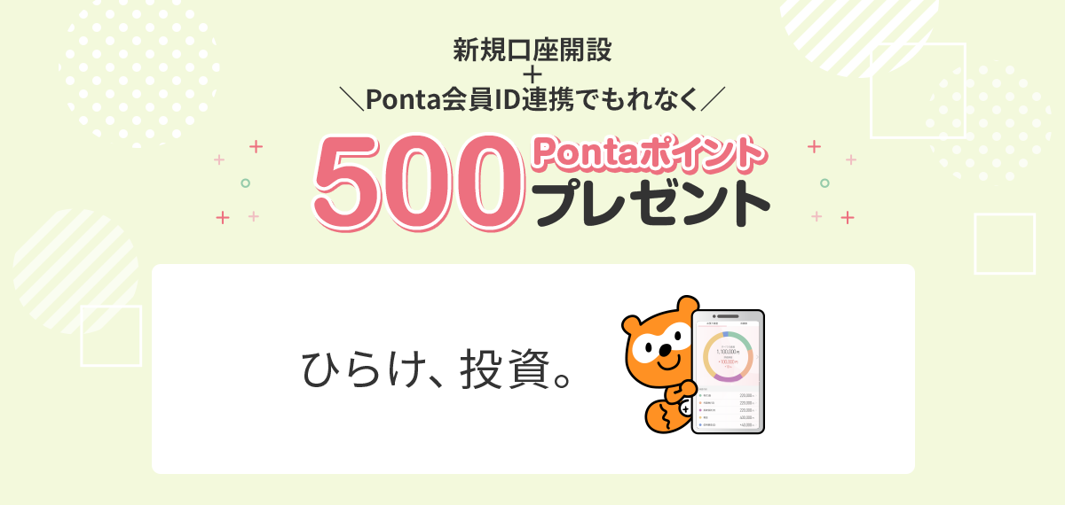 口座開設でもれなく500Pontaポイントプレゼント! ひらけ、投資。