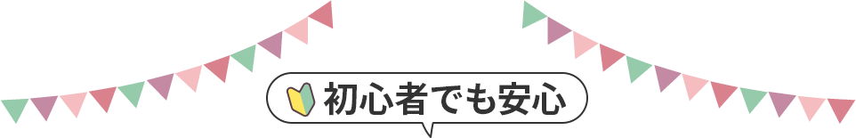 	🔰初心者でも安心