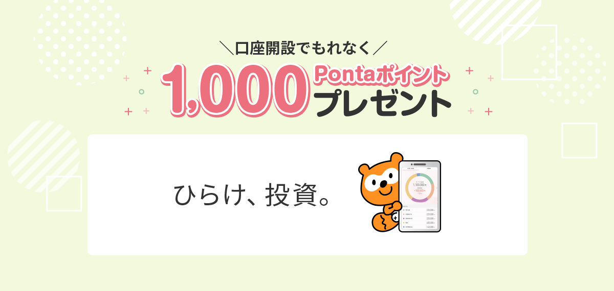 口座開設でもれなく1,000Pontaポイントプレゼント! ひらけ、投資。