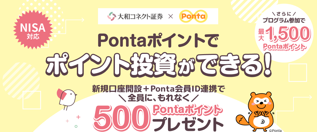Pontaポイントでポイント投資ができる！新規口座開設+Ponta会員ID連携で全員に、もれなく500Pontaポイントプレゼントキャンペーン