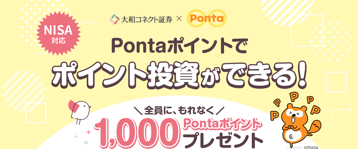 Pontaポイントでポイント投資ができる！全員に、もれなく1,000Pontaポイントプレゼントキャンペーン