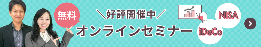 ＼好評開催中／無料オンラインセミナー