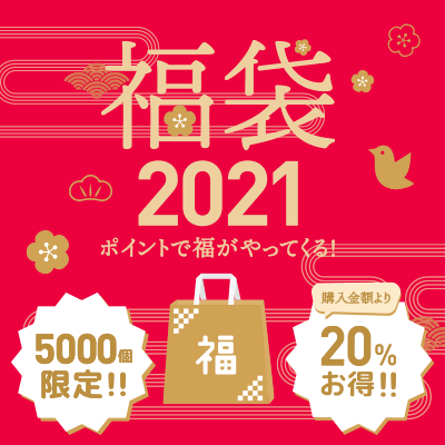 福袋2021ポイントで福がやってくる！