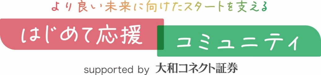 図：はじめて応援コミュニティ