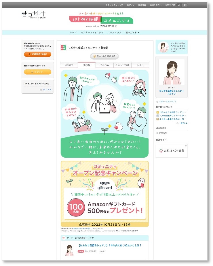 図：はじめて応援コミュニティ ウェブサイト