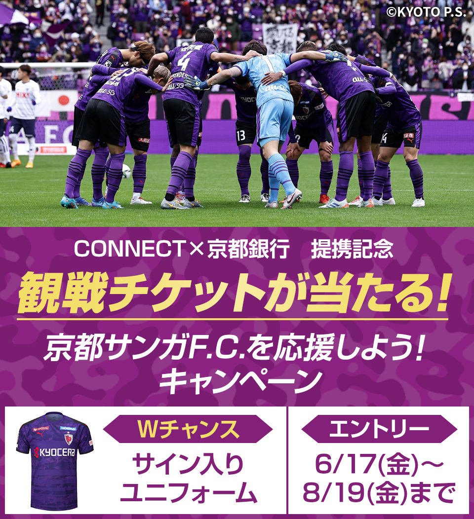 CONNECT×京都銀行 提携記念 観戦チケットが当たる! 京都サンガF.C.を応援しよう!キャンペーン