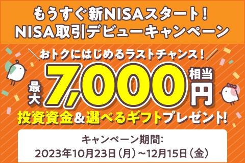 もうすぐ新NISAスタート！NISA取引デビューキャンペーン