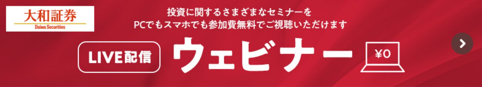 大和証券 投資に関するさまざまなセミナーをPCでもスマホでも参加無料でご視聴いただけます LIVE配信 ウェビナー