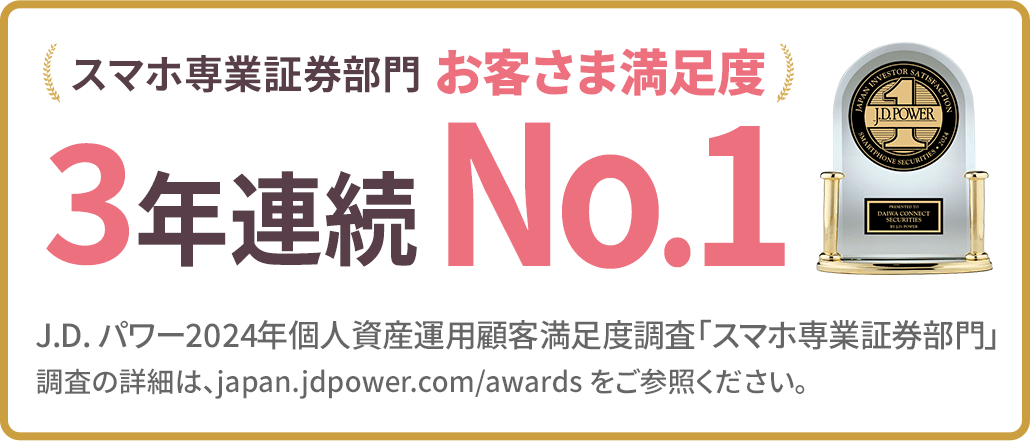 スマホ専業証券部門　お客さま満足度　2年連続No.1