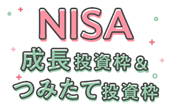 NISA成長投資枠&つみたて投資枠