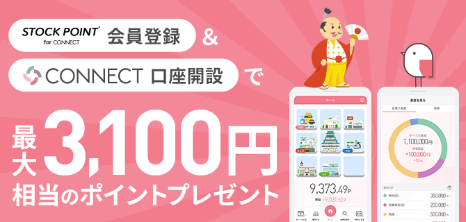会員登録&証券口座開設で2,100Pプレゼント!