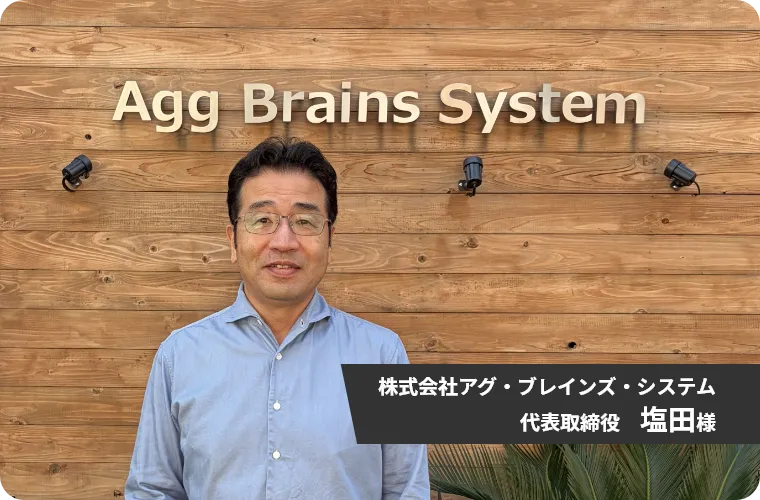株式会社アグ・ブレインズ・システム 代表取締役社長 木田様