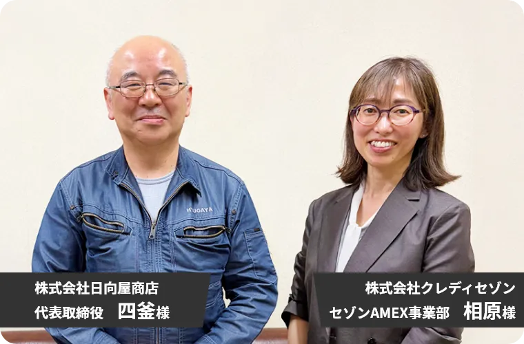 株式会社日向屋商店 代表取締役 四釜様　株式会社クレディセゾン セゾンAMEX事業部 相原様