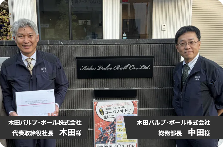 木田バルブ・ボール株式会社 代表取締役社長 木田様　総務部長 中田様